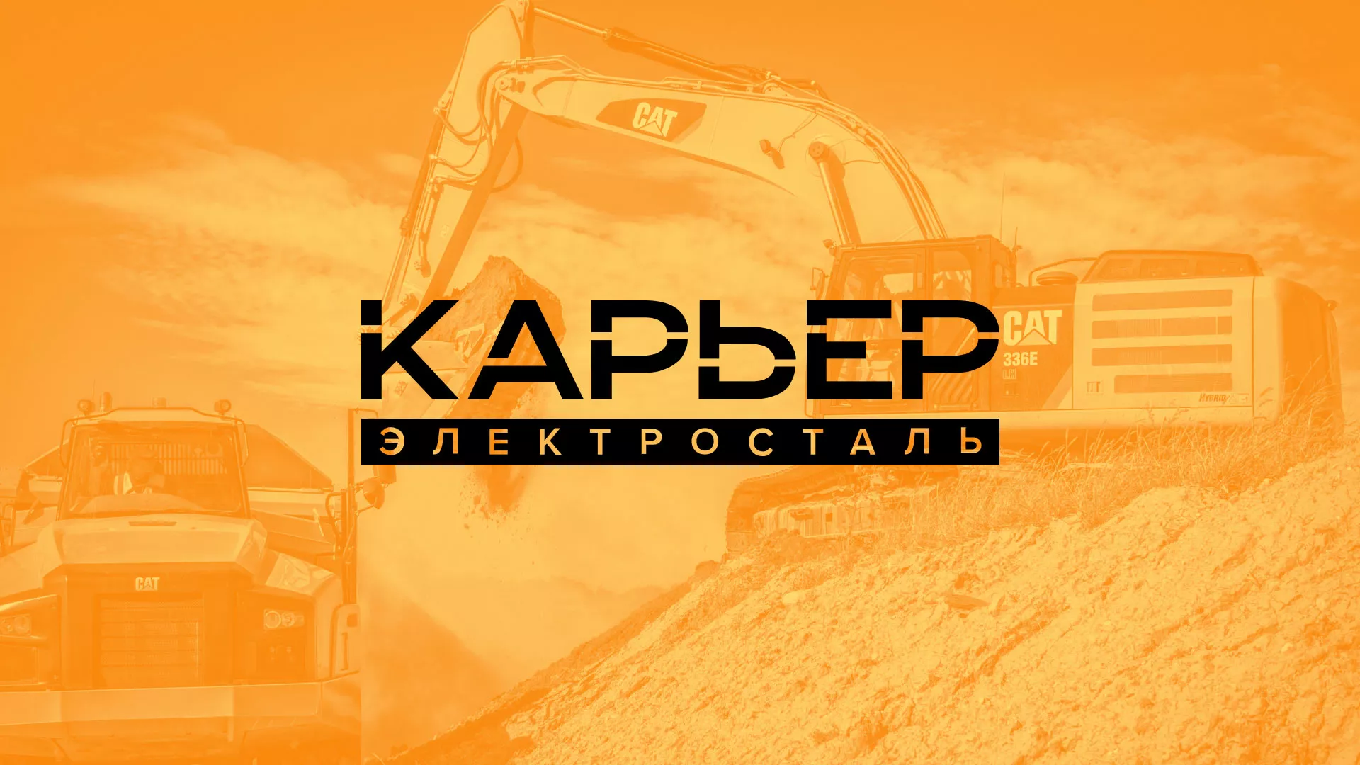 Разработка сайта по продаже нерудных материалов «Карьер» в Исилькуле